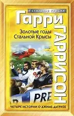 Купить Золотые годы Стальной Крысы — Фото №1