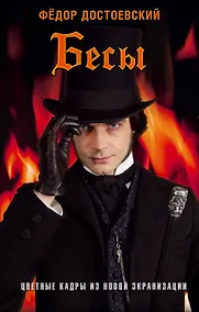 Купить Бесы — Фото №1