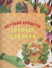 Купить Вкусные ароматы горячей духовки (мягк) (вырубка) (Хочу готовить) (Эксмо) — Фото №1