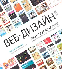 Купить Веб-дизайн. Идеи, секреты, советы — Фото №1