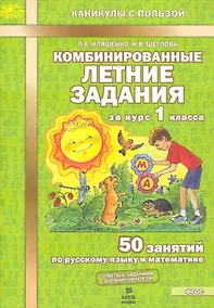 Купить Комбинированные летние задания за курс 1 класса. 50 занятий по русскому языку и математике (ФГОС) — Фото №1