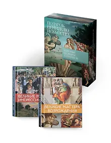 Купить Мировые шедевры живописи. Большой подарок для ценителей искусства. Сборный комплект в коробе из 2-х книг — Фото №1