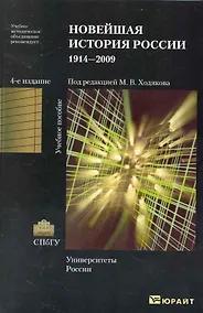 Купить Новейшая история России. 1914-2009: учеб. пособие / 4-е изд., испр. и доп. — Фото №1
