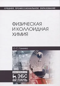 Купить Физическая и коллоидная химия. Учебное пособие — Фото №1