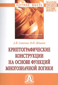 Купить Криптографические конструкции на основе функций многозначной логики — Фото №1