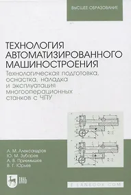 Купить Технология автоматизированного машиностроения. Технологическая подготовка, оснастка, наладка и эксплуатация многооперационных станков с ЧПУ. Учебник для вузов — Фото №1