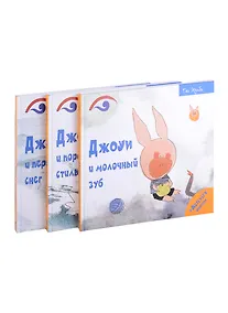 Купить Поросенок Джоуи (комплект из 3-х книг) — Фото №1