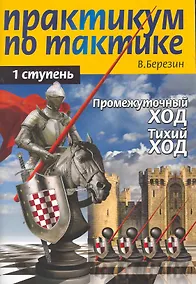 Купить Практикум по тактике. 1-я ступень. Промежуточный ход. Тихий ход — Фото №1