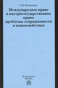 Купить Международное право и внутригосударственное право… (Игнатенко) — Фото №1
