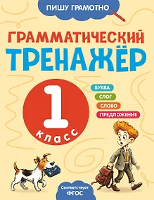 Купить Грамматический тренажёр. 1 класс — Фото №1