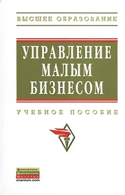 Купить Управление малым бизнесом: Учебное пособие — Фото №1