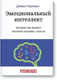Купить Эмоциональный интеллект. Почему он может значить больше, чем IQ — Фото №1