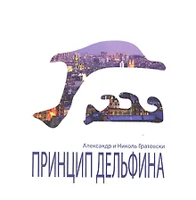 Купить Принцип Дельфина — Фото №1