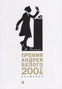 Купить Премия Андрея Белого 2007-2008: альманах — Фото №1