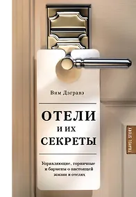 Купить Отели и их секреты. Управляющие, горничные и бармены о настоящей жизни в отелях — Фото №1