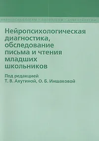 Купить Нейропсихологическая диагностика обследование… (2 изд) (мНейрЛогДеф) Ахутина — Фото №1