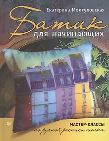 Купить Батик для начинающих. Мастер-классы по ручной росписи шелка — Фото №1