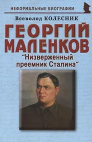 Купить Георгий Маленков: «Низверженный преемник Сталина» — Фото №1