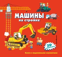 Купить Машины на стройке — Фото №1