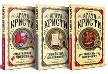 Купить Комплект из 3 книг: Десять негритят. Убийства по алфавиту. Смертельная любовь — Фото №1