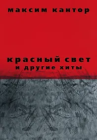 Купить Красный свет и другие хиты — Фото №1