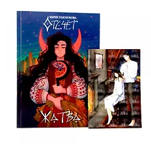 Купить Отсчет. Жатва  + подарок внутри (открытка) — Фото №1