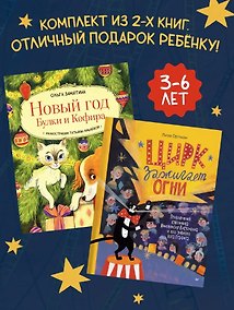 Купить Комплект из 2- книг: Новый год Булки и Кефира. Цирк зажигает огни — Фото №1