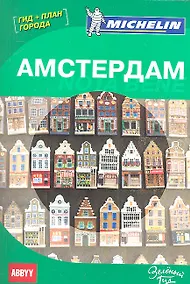 Купить Амстердам. Nota Bene. Путеводитель ABBYY Michelin (с планом города) — Фото №1