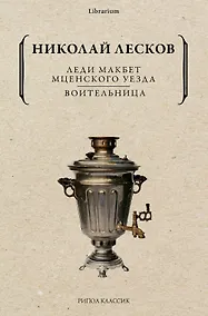 Купить Леди Макбет Мценского уезда. Воительница — Фото №1