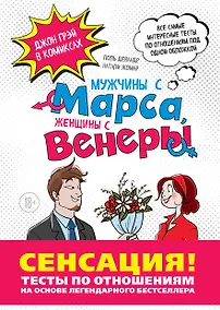Купить Мужчины с Марса, Женщины с Венеры. Тесты по отношениям по Грэю — Фото №1
