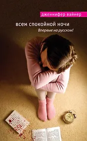 Купить Всем спокойной ночи — Фото №1