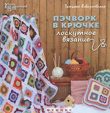 Купить Пэчворк в крючке Лоскутное вязание (2,3 изд) (ГорМ) Вовкушевская — Фото №1