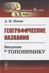 Купить Географические названия: Введение в топонимику — Фото №1