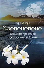 Купить Хоопонопоно. Гавайские практики для счастливой жизни (нов. оф.) — Фото №1
