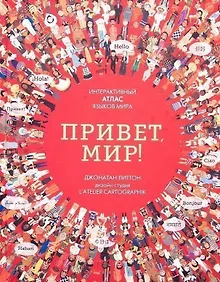 Купить Привет мир! Интерактивный атлас языков мира — Фото №1