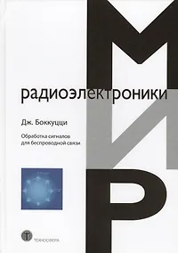 Купить Обработка сигналов для беспроводной связи (Боккуцци) — Фото №1