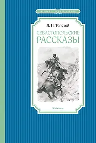 Купить Севастопольские рассказы — Фото №1