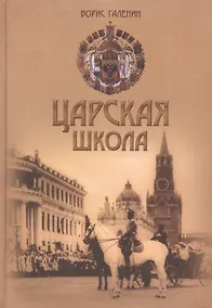 Купить Царская школа Государь Николай 2 и имперское русское образование (Галенин) — Фото №1