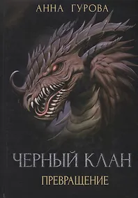 Купить Черный клан. Превращение — Фото №1