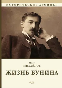 Купить Жизнь Бунина — Фото №1