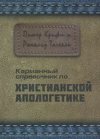 Купить Карманный справочник по христианской апологетике — Фото №1