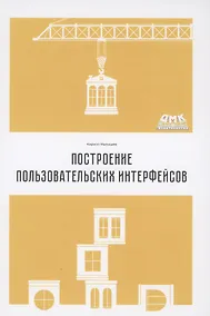 Купить Построение пользовательских интерфейсов — Фото №1