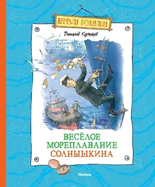 Купить Весёлое мореплавание Солнышкина — Фото №1