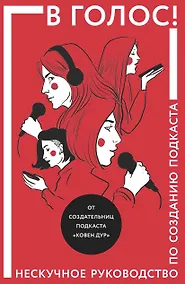 Купить В голос! Нескучное руководство по созданию подкаста — Фото №1