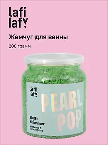 Купить Жемчуг для ванны с шиммером Вербена и лемонграсс (200г) (Lafilaf) — Фото №1