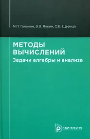 Купить Методы вычислений. Задачи алгебры и анализа — Фото №1
