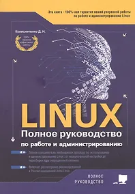 Купить LINUX. Полное руководство по работе и администрированию — Фото №1