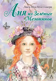 Купить Аня из Зелёных Мезонинов: роман — Фото №1