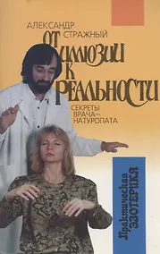 Купить От иллюзии к реальности. Секреты врача-натуропата — Фото №1