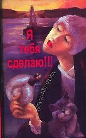 Купить Я тебя сделаю!!! — Фото №1